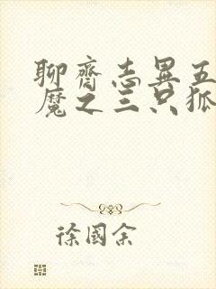 聊斋志异五通神魔之三只狐狸