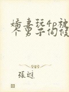 娇妻玩4p被3个男子伺候91