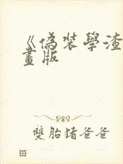 《伪装学渣》漫画版