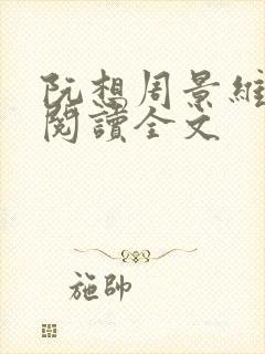 阮想周景维免费阅读全文