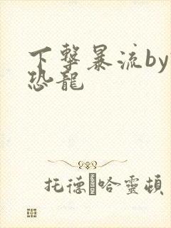 下击暴流by假恐龙