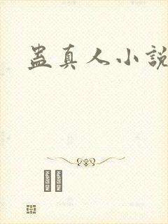 蛊真人小说