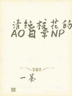 清纯校花的被CAO日常NP