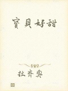 宝贝好甜