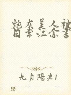 炮灰美人被浇灌日常江念书友推荐封面