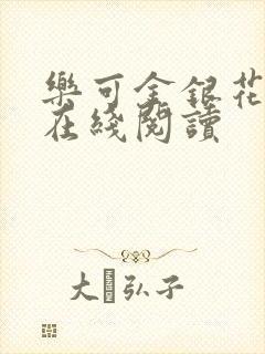 乐可金银花全文在线阅读