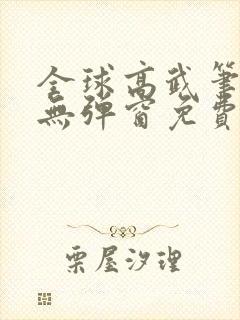 全球高武笔趣阁无弹窗免费阅读