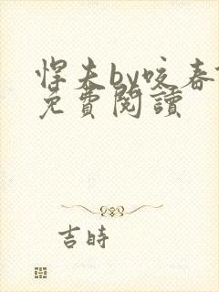 悍夫by咬春饼免费阅读