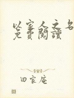 以家人之名小说免费阅读