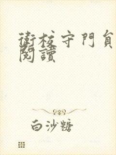 卫校守门员老吴阅读