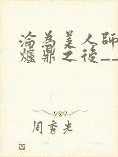 沦为美人师兄的炉鼎之后__封面