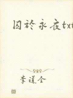 囚于永夜txt封面