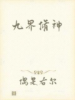 九界修神