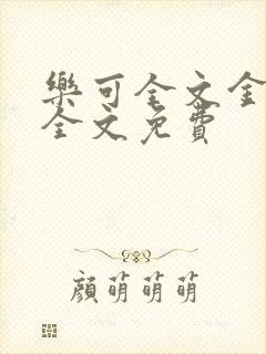 乐可全文金银花全文免费