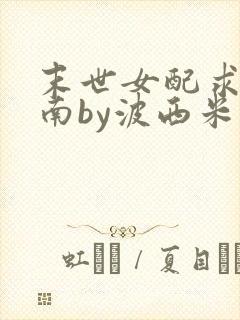 末世女配求生指南by波西米亚小说