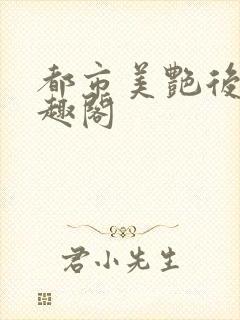 都市美艳后宫笔趣阁
