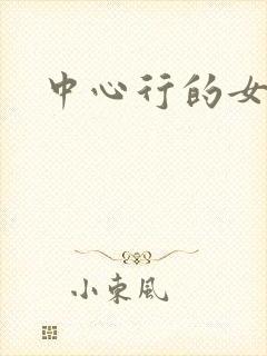 中心行的女人们