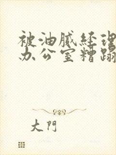 被油腻经理抱进办公室糟蹋h封面