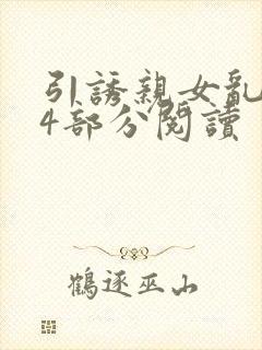 引诱亲女乱第24部分阅读