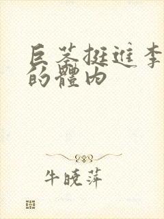 巨茎挺进李淑芬的体内