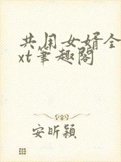 共用女婿全文txt笔趣阁