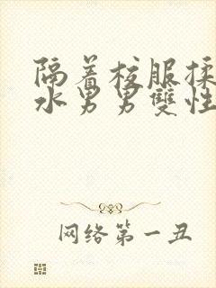 隔着校服揉h奶水男男双性