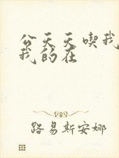 公天天吃我奶躁我的在