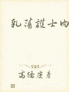 乳荡护士肉欲