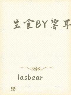 生食BY响耳