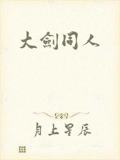 大剑同人
