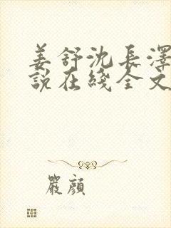 姜舒沈长泽的小说在线全文免费阅读笔趣阁封面