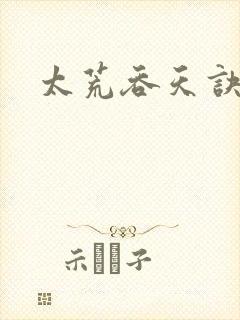 太荒吞天诀小说