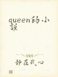 queen的小说