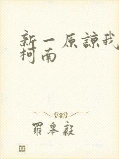 新一原谅我爱上柯南封面