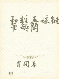 和离再嫁糙汉将笔趣阁封面