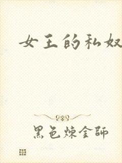 女王的私奴