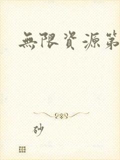 无限资源第一页