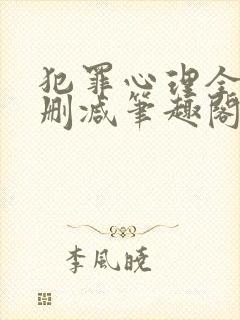 犯罪心理全文无删减笔趣阁封面