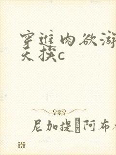 穿进肉欲游戏每天挨c