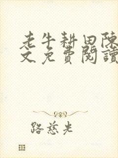 老牛耕田陈雪全文免费阅读笔趣阁