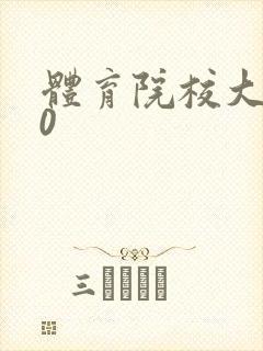 体育院校大猛攻0