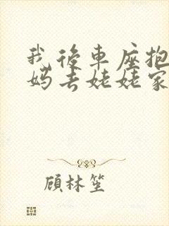 我后车座抱着妈妈去姥姥家电子书