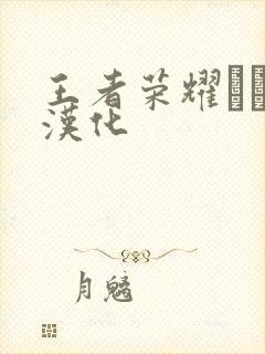 王者荣耀エロス汉化