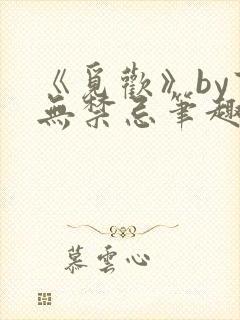 《觅欢》by百无禁忌笔趣阁