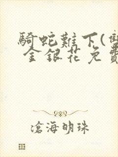 骑蛇难下(双) 金银花免费下载