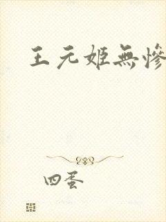 王元姬无惨