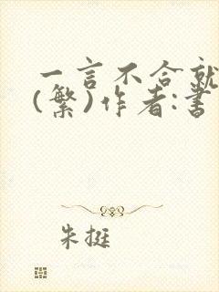 一言不合就扑倒(繁)作者:书书