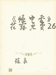 《帐中香》金银花露免费26章封面