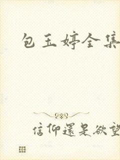 包玉婷全集