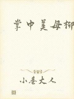 掌中美母柳玉茹
